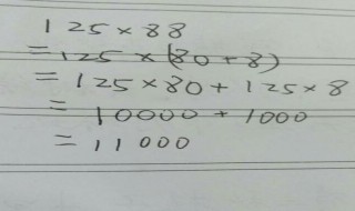 125X88可以用簡(jiǎn)便方法計(jì)算嗎 125x88的簡(jiǎn)便計(jì)算三種方法