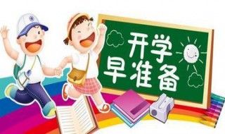 大学什么时候开学（大学什么时候开学上半年）