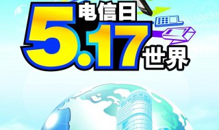 电信日是几月几日（移动电信日是几月几日）