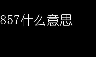 数字857含义是什么意思 数字857含义是什么意思呀