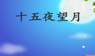 十五夜望月古诗意思（十五夜望月古诗意思20字）