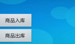 试述库存管理系统的初始化处理分别有哪些? 你知道多少