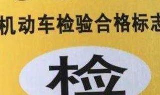 09年的車年檢0BD嗎 09年的車需要年檢嗎