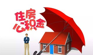 住房公積金貸款要交保證金嗎 住房公積金貸款要交保證金嗎現在