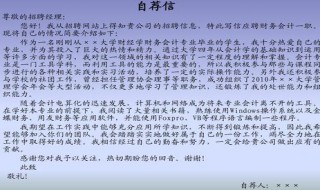 會計求職信的正文怎么寫（會計求職信的正文怎么寫?。?></p>
       <p>1、尊敬的領(lǐng)導(dǎo)您好！首先謝謝你能給我這次機(jī)會,讓我能夠介紹一下自己,我想利用這次機(jī)會能夠參與到你們的公司。</p><p>2、我是一名會計專業(yè)的學(xué)生,經(jīng)歷了四年的大學(xué)生活,清楚了自己的學(xué)習(xí)和生活目標(biāo).走入社會為社會創(chuàng)造價值同時實現(xiàn)自己的人生價值,實現(xiàn)自己的心中理想.謹(jǐn)向各位上級領(lǐng)導(dǎo)作一次自我推薦。</p><p>3、我的個人資料如下:作為一名會計學(xué)專業(yè)的大學(xué)生,我熱愛我的專業(yè)并為其投入了巨大的熱情和精力. 在四年的學(xué)習(xí)生活中,我所學(xué)習(xí)的內(nèi)容包括了從會計學(xué)的基礎(chǔ)知識到運用等許多方面.通過對這些知識的學(xué)習(xí),我對這一領(lǐng)域的相關(guān)知識有了一定程度的理解和掌握,此專業(yè)是一種工具,而利用此工具的能力是最重要的,在與課程同步進(jìn)行的各種相關(guān)時踐和實習(xí)中, 具有了一定的實際操作能力和技術(shù).在學(xué)校工作中,加強(qiáng)鍛煉處世能力,學(xué)習(xí)管理知識,吸收管理經(jīng)驗。</p><p>4、我知道計算機(jī)和網(wǎng)絡(luò)是將來的工具,在學(xué)好本專業(yè)的前提下,我對計算機(jī)產(chǎn)生了巨 大的興趣并閱讀了大量有關(guān)書籍,Windows98/2000、金蝶財務(wù)、用友財務(wù)等系統(tǒng)、應(yīng)用 軟件,Foxpro、VB語言等程序語言. 我正處于人生中精力充沛的時期,我渴望在更廣闊的天地里展露自己的才能,我不滿足與現(xiàn)有的知識水平,期望在實踐中得到鍛煉和提高,因此我希望能夠加入你們的單位 .我會踏踏實實的做好屬于自己的一份工作,竭盡全力的在工作中取得好的成績.我相信 經(jīng)過自己的勤奮和努力,一定會做出應(yīng)有的貢獻(xiàn)。</p><p>5、感謝您在百忙之中所給與我的關(guān)注,愿貴單位事業(yè)蒸蒸日上,屢創(chuàng)佳績,祝您的事業(yè) 白尺竿頭,更進(jìn)一步。</p><p>6、希望各位領(lǐng)導(dǎo)能夠?qū)ξ矣枰钥紤],我熱切期盼你們的回音.謝謝!</p>    </div>
    
   <div   id=