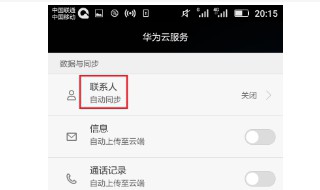 华为手机备份的联系人在哪里看 华为手机备份的联系人在哪里看到