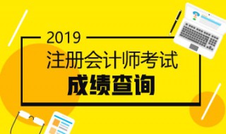 2019注會成績什么時候出 2019年注會成績查詢時間什么時候公布?