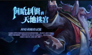 阿哈利姆的天地迷宮技能選擇（dota2阿哈利姆的天地迷宮攻略）