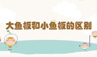 大魚(yú)板和小魚(yú)板的區(qū)別是什么 大魚(yú)板和小魚(yú)板有什么區(qū)別