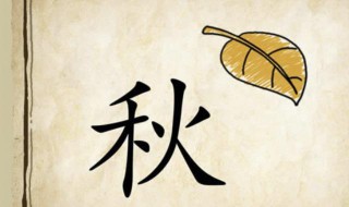 關(guān)于秋季的成語（關(guān)于秋季的成語和詞語有哪些呢?）