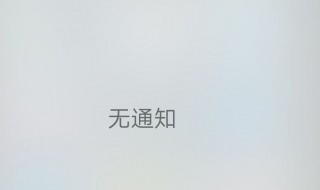 vivox6s钉钉消息不提醒怎么办 vivo手机怎么设置钉钉消息提醒