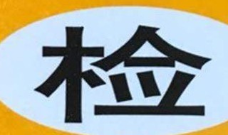 2014年6月買的車什么時(shí)候年檢?（2014年6月買的車什么時(shí)候年檢呀）