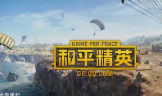 和平精英rpg什么意思 和平精英rpg模式在哪里