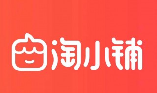 淘小铺是什么 淘小铺是什么意思