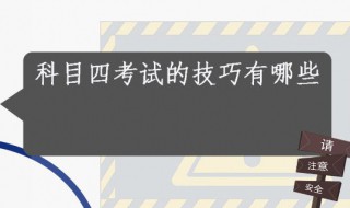 考科目四的技巧 考科目四的技巧方法买的软件