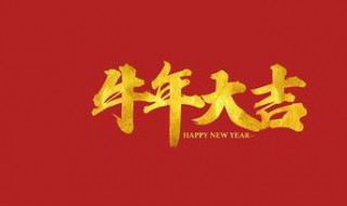 牛年的吉祥祝福语简短（牛年的吉祥祝福语简短句子）