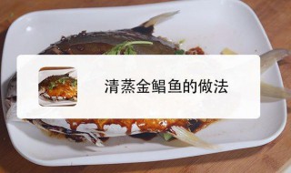 蒸金鯧魚的做法 金鯧魚怎么蒸?