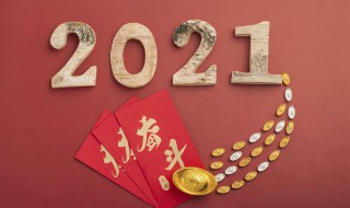 2021牛年贺岁词语（2021牛年贺年词）