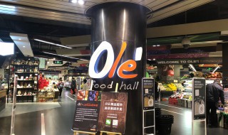 ole超市怎么讀 ole超市怎么讀中文