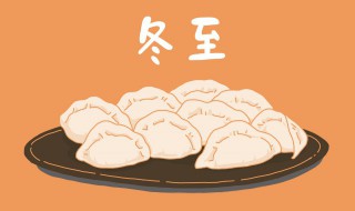 冬至風(fēng)俗有哪些 冬至風(fēng)俗有哪些 傳統(tǒng)文化