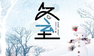 有關(guān)冬至的介紹 有關(guān)冬至的介紹和特點(diǎn)