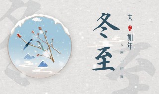 關于立冬和冬至有什么區(qū)別 立冬和冬至有什么區(qū)別?