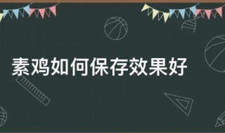 素鸡的保存方法（素鸡的保存方法有哪些）