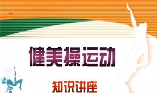 健美操运动的功能是什么? 健美操运动的功能是什么意思