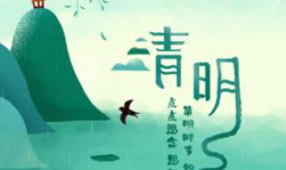 清明節(jié)幾月幾號（清明節(jié)幾月幾號?節(jié)日風俗?）