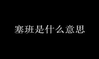 塞班是什么意思（西双版纳塞班是什么意思）