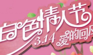 3月14日是什么节 3月14日是什么节日西藏