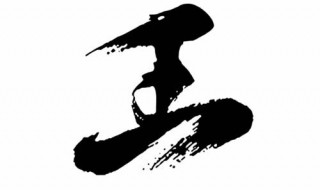 王字旁的字（王字旁的字大多與什么有關(guān)）