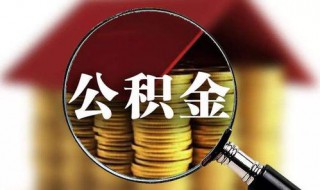 住房公積金怎樣貸款可以貸多少 公積金怎么貸款可以貸多少