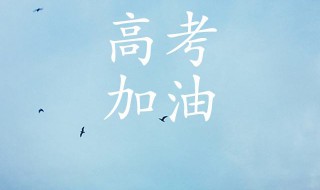 高考的勵(lì)志句子（祝福女兒高考的勵(lì)志句子）