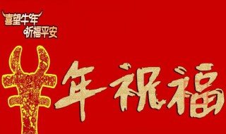 牛年祝福语文案 牛年祝福语文案简短