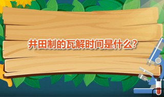 井田制瓦解时间 井田制瓦解时间和标志