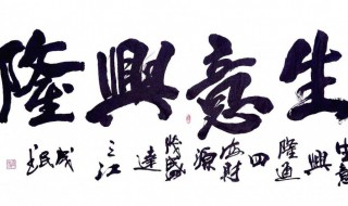 生意兴隆祝福语八个字 生意兴隆祝福语八个字简短