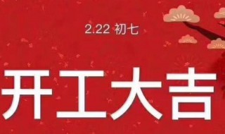 2021年初七开工好还是初八好 2021农历初八适合开工吗