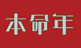 本命年都很倒霉吗（本命年都很倒霉吗为什么）