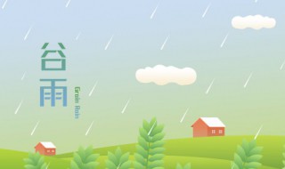 谷雨有哪些习俗（谷雨有哪些风俗）