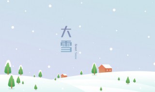 大雪节气的由来和风俗 大雪节气的由来和风俗教案