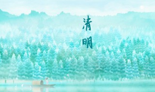 清明節(jié)養(yǎng)生需要注意什么 清明時(shí)節(jié)養(yǎng)生應(yīng)該注意什么