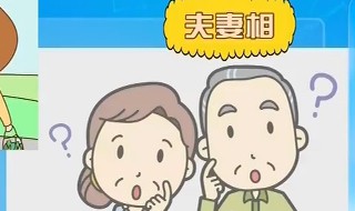 夫妻相是什么相 夫妻相是啥