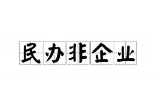 民非企業(yè)是什么意思（民非企業(yè)是什么意思?）