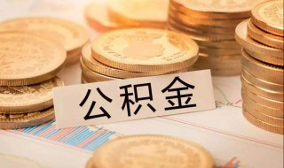 商品房是否能提取公积金 商品房是否能提取公积金贷款