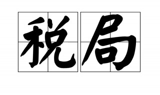 稅務(wù)局的意思 稅務(wù)局的意思解釋