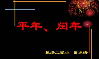 2012年是平年还是闰年有多少天 2012年是平年还是闰年有多少天几个星期零几天