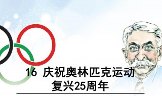 慶祝奧林匹克運動復興25周年分為幾部分 了解一下這篇文章的意義