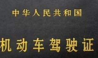 駕駛證c本到期需要怎么辦理換證 駕照c照到期了如何換新駕照