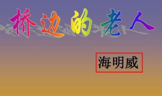 桥边的老人叙述特点（桥边的老人在叙述人称上有什么特点）